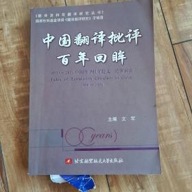 中国翻译批评百年回眸:1900-2004中国翻译批评论文、论著索引