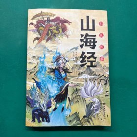 彩色图解山海经