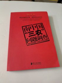 南中国“三农”问题调查:《南方农村报》记者与农民全接触