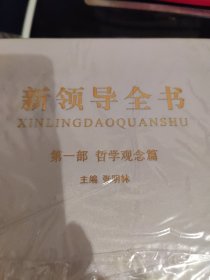 新领导全书（第一部哲学观念篇）
