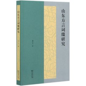 正版 山东方言词缀研究 宋开玉 商务印书馆