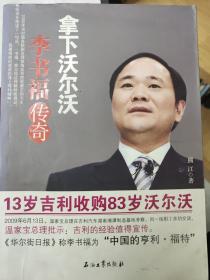 拿下沃尔沃：李书福传奇