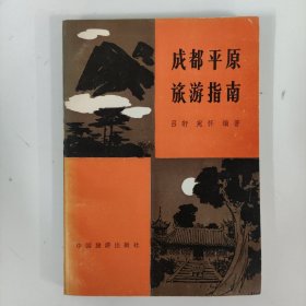 成都平原旅游指南