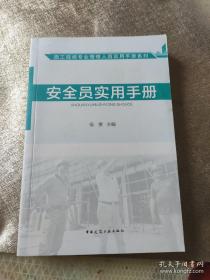 施工现场专业管理人员实用手册系列：安全员实用手册