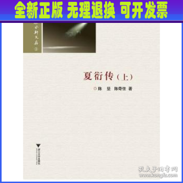 夏衍传(上下)/若水轩文存