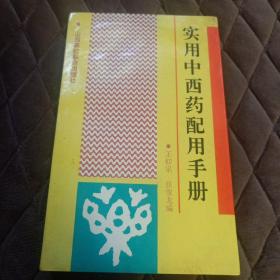 实用中西药配用手册【王仰宗，张俊龙编 山西高校联合出版社1993年6月1版1印，仅印5150册】