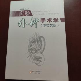 實(shí)驗(yàn)外科手術(shù)學(xué)（中英文版）