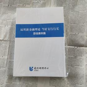 运用新金融理论 当好支行行长百佳案例集