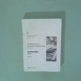 正版 世界新闻传播史第三版
