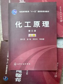 普通高等教育“十一五”国家级规划教材：化工原理（上）（第三版）