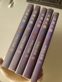 天龙八部1-5册