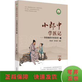 小郎中学医记——爷孙俩的中医故事 3