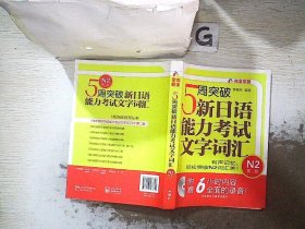 5周突破新日语能力考试文字词汇 N2第二版