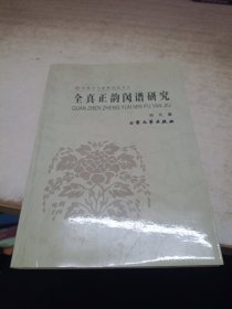 中国文艺家研究丛书・全真正韵闵谱研究《作者签赠》