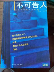 王石中短篇小说精选：不可告人 一版一印sbzg1下柜1