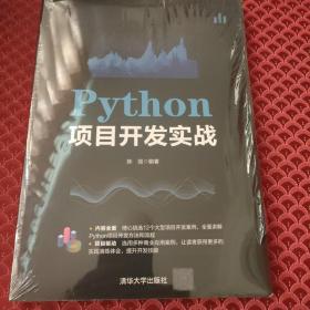 Python项目开发实战