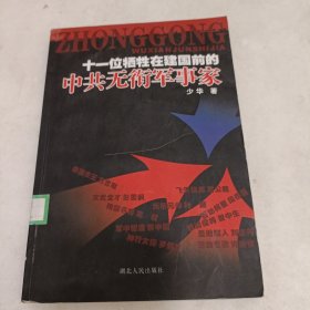 十一位牺牲在建国前的中共无衔军事家