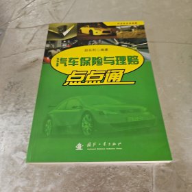 汽车保险与理赔点点通