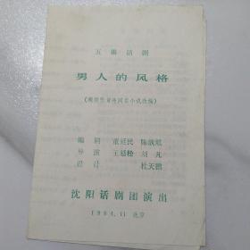 话剧节目单：男人的风格   ——1984年沈阳话剧团演出（王延松、韩冰、赵杰等）