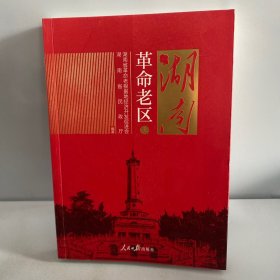 湖南革命老区（上）