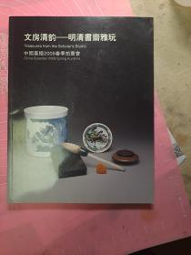 中国嘉德2009春季拍卖会：文房清韵——明清书斋雅玩