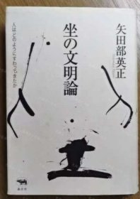 价可议 坐 文明论 人 坐的文明论 人是如何坐下来的 nmzxmzxm 坐の文明论 人はどのようにすわってきたか