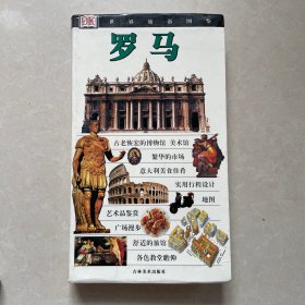 世界旅游图鉴。罗马