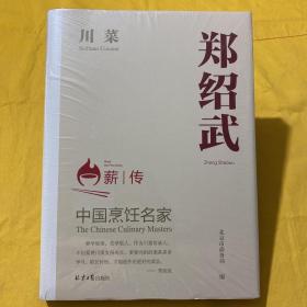 中国烹饪名家 郑绍武 川菜【全新未开封】