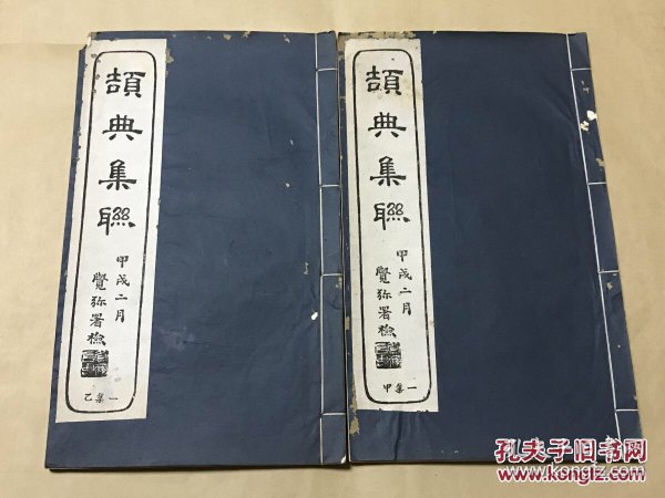 颉典集联（16开线装，第一集上下册全，民国石印本），上海爱俪园总管姬觉弥书，爱俪园文海阁藏本