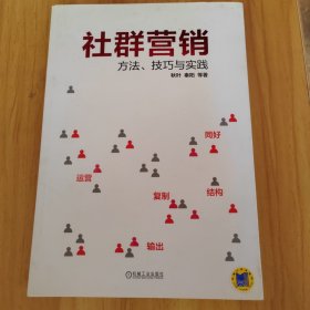 社群营销：方法、技巧与实践