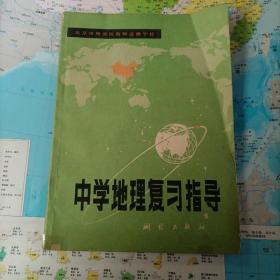 北京市海淀区教师进修学校
中学地理复习指导
测绘出版社
