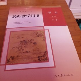 教师教学用书，语文（下册）必修