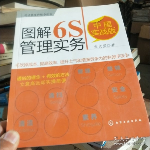 图解6S管理实务（中国实战版）