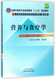 营养与食疗学(供中医学中西医临床医学护理学等专业用第9版全国高等中医药院校规划教材