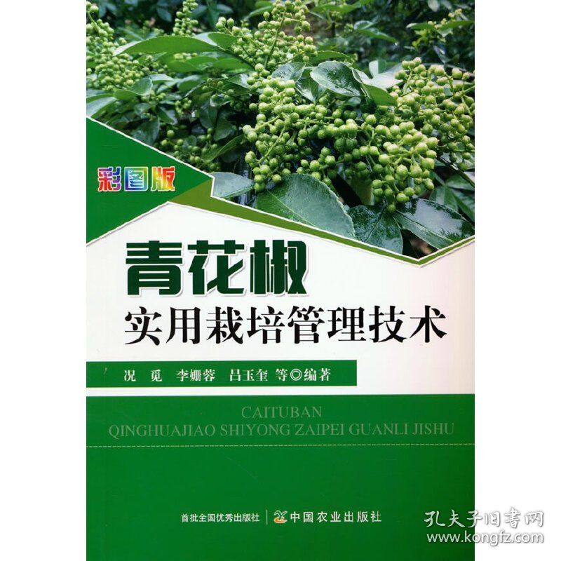 保正版！彩图版青花椒实用栽培管理技术9787109281264中国农业出版社有限公司况觅 编著