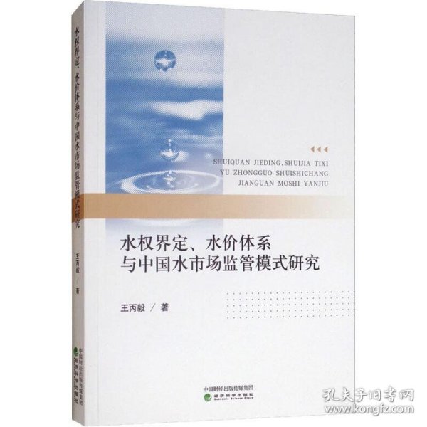 水权界定、水价体系与中国水市场监管模式研究