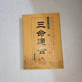 中国古代术数汇要（一）三命通会 下册 1004