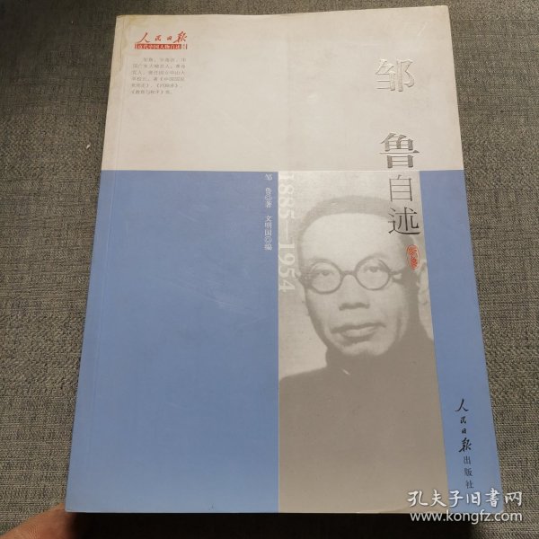 近代中国人物自述系列：邹鲁自述（1885-1954）