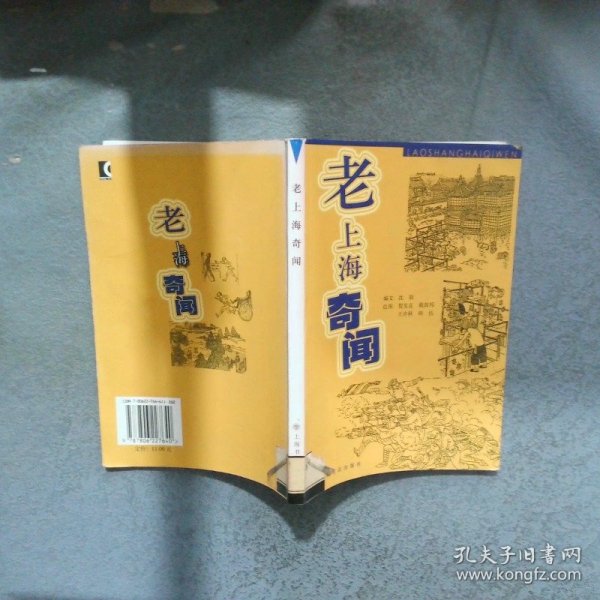 老上海奇闻  编文沈寂 上海书店出版社