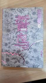 誓鸟