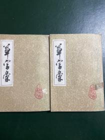 草字汇 上下 上海古籍书店1981年版