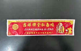 吉祥牌全红喜炮，广东省梅县市出口电光喜炮厂，梅县地区烟花爆竹商标，客家梅州老商标收藏