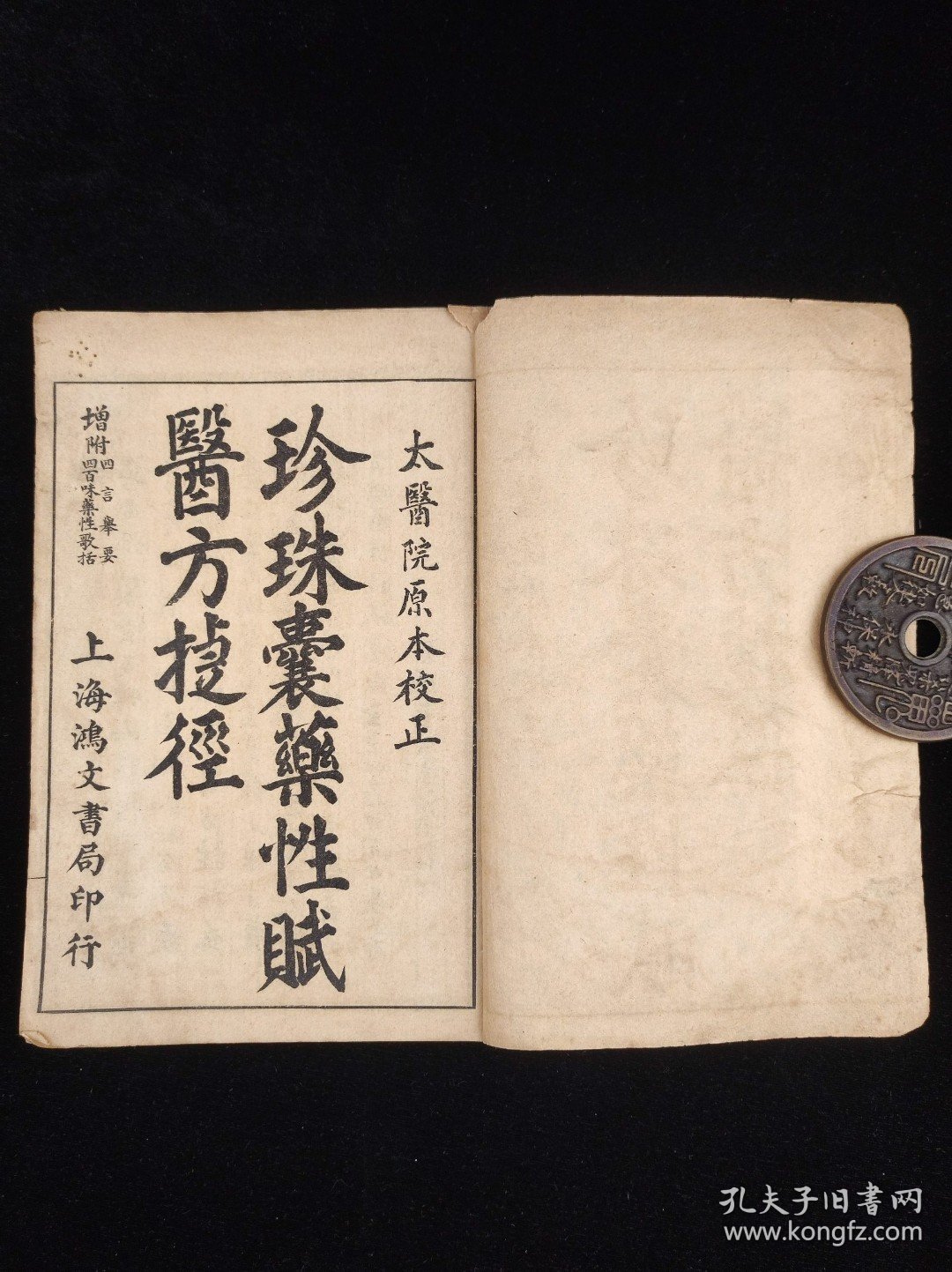 老医书《珍珠囊药性赋医方捷径》民国上海弘文书局石印本，太医院原本校正，线装二册上下卷全，附《四言举要》《四百味药性歌括》，尺寸20.4/13.5厘米，品相如图所示，包老！