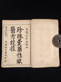 老医书《珍珠囊药性赋医方捷径》民国上海弘文书局石印本，太医院原本校正，线装二册上下卷全，附《四言举要》《四百味药性歌括》，尺寸20.4/13.5厘米，品相如图所示，包老！