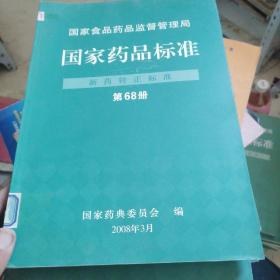 国家食品药品监督管理局国家药品标准. 新药转正标
准. 第48.34.82.68.77.46.75.67.74.78.70.66.72，80.81..45.61.83共计18本合售