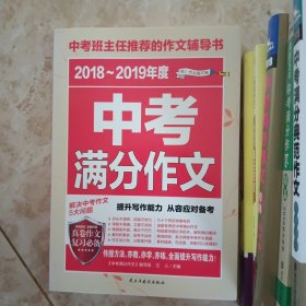 2017-2018年度中考满分作文/中考班主任推荐的作文辅导书
