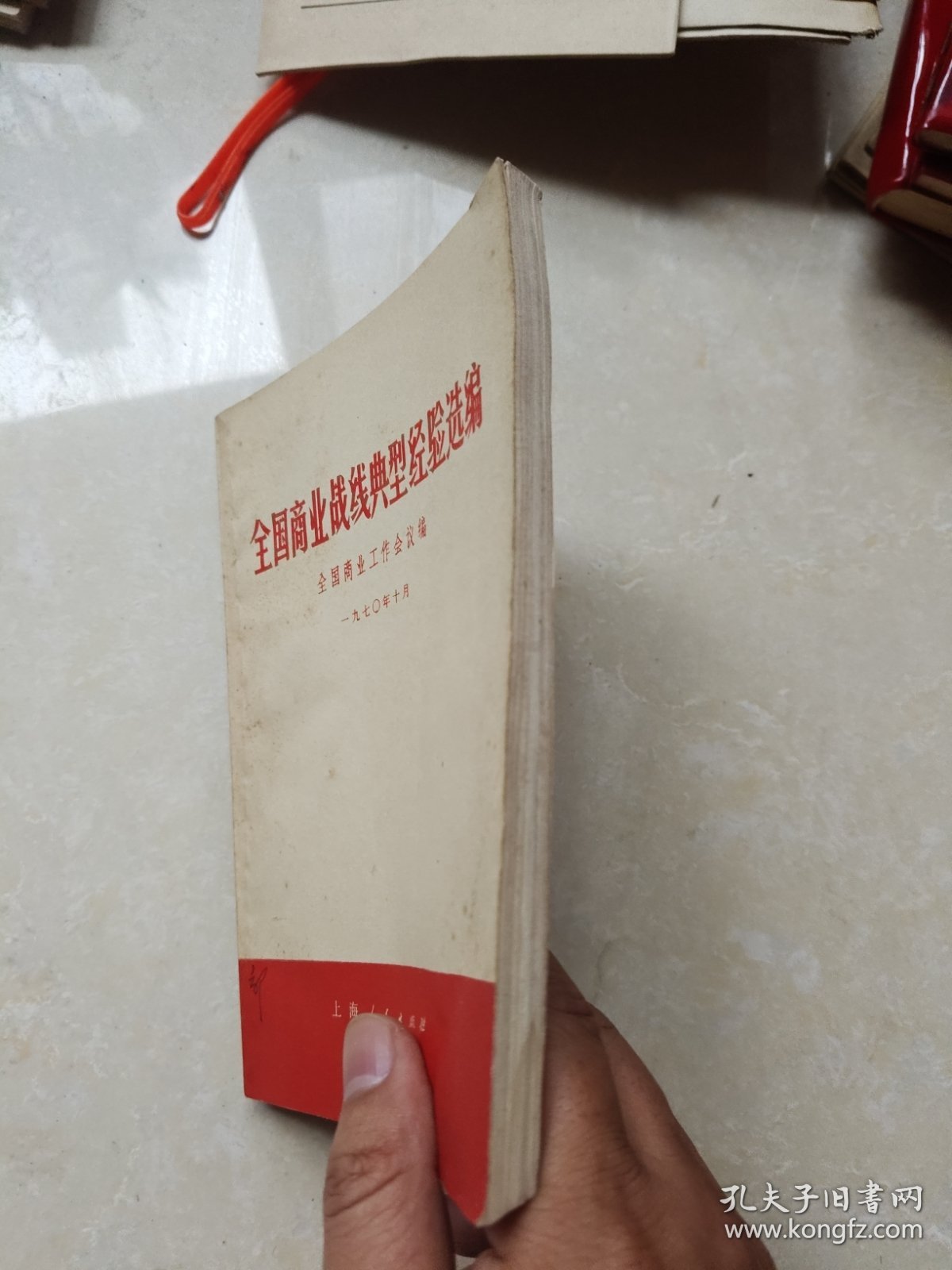 全国商业战线典型经验选编 1970年一版一印