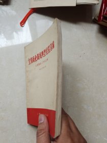 全国商业战线典型经验选编 1970年一版一印