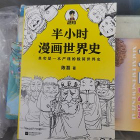 半小时漫画世界史