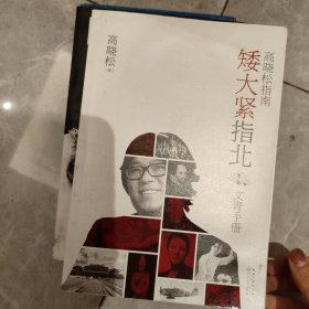 高晓松指南矮大紧指北1：文青手册